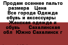 Продам осеннее пальто 44 размера › Цена ­ 1 500 - Все города Одежда, обувь и аксессуары » Женская одежда и обувь   . Сахалинская обл.,Южно-Сахалинск г.